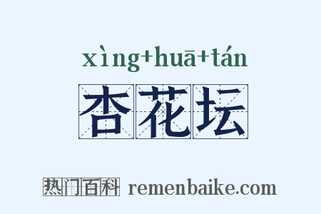 杏花坛是什么意思的图片